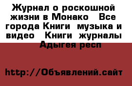 Журнал о роскошной жизни в Монако - Все города Книги, музыка и видео » Книги, журналы   . Адыгея респ.